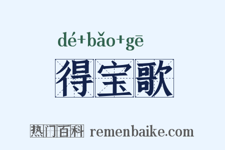 得宝歌是什么意思的图片
